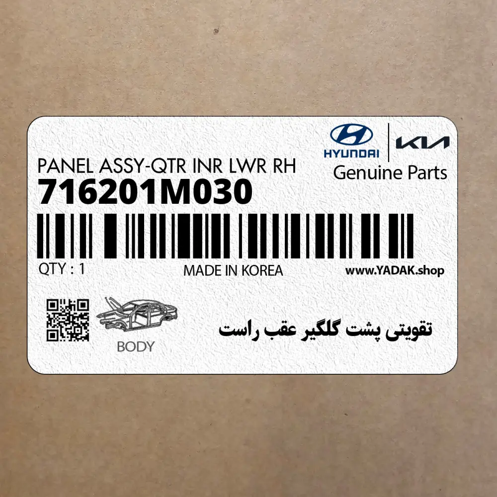 تقويتي پشت گلگير عقب راست (716201M030) کیا