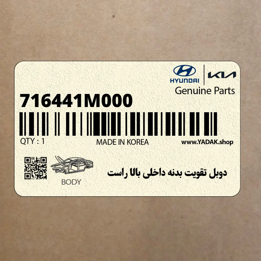 دوبل تقويت بدنه داخلي بالا راست (716441M000) کیا