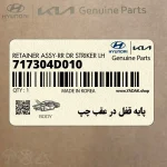 پايه قفل در عقب چپ (717304D010) کیا