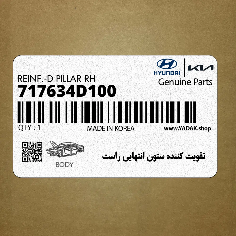 تقويت كننده ستون انتهايي راست (717634D100) کیا