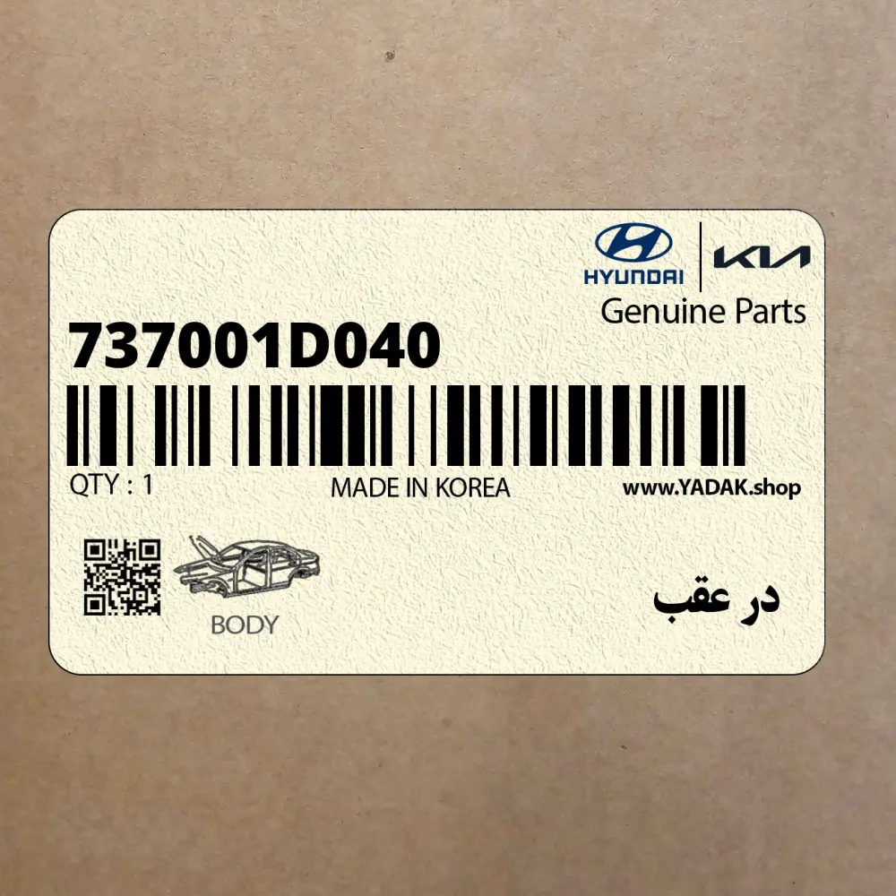 در عقب (737001D040) کیا