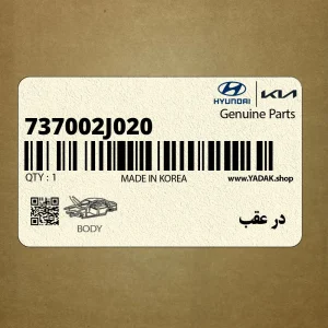 در عقب (737002J020) کیا در عقب (737002J020) کیا