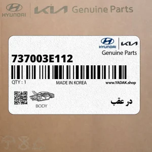 در عقب (737003E112) کیا در عقب (737003E112) کیا