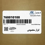 ابزار مخصوص (760010100) کیا