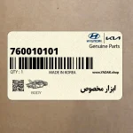 ابزار مخصوص (760010101) کیا