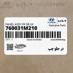 در جلو چپ (760031M210) کیا