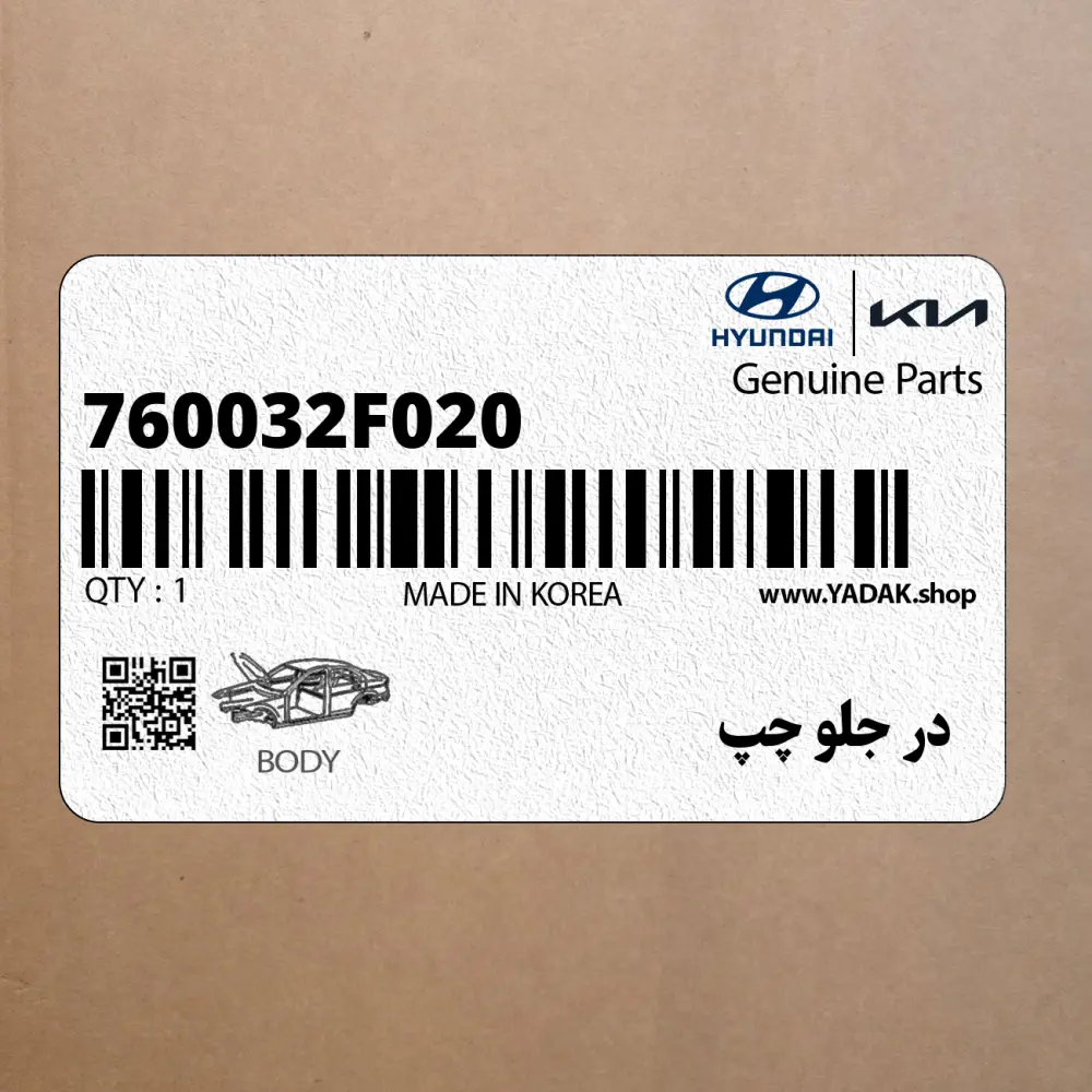 در جلو چپ (760032F020) کیا