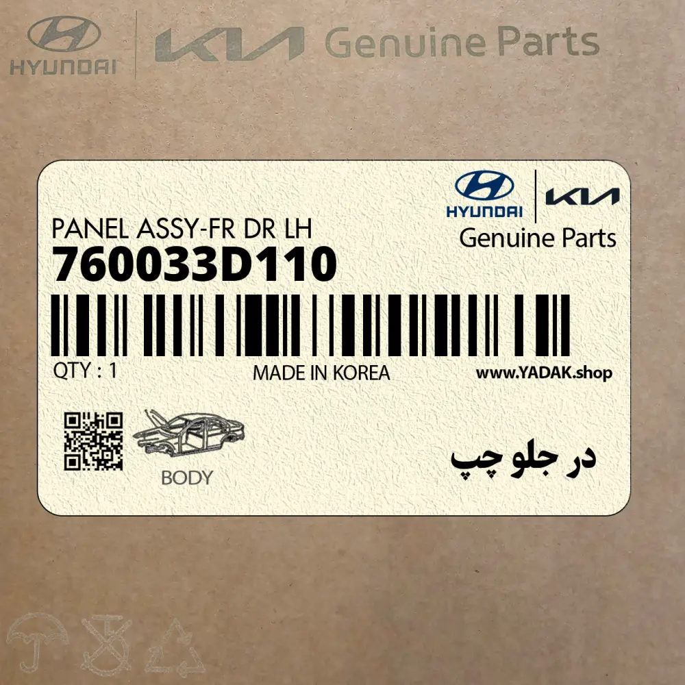 در جلو چپ (760033D110) کیا
