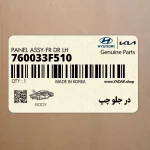 در جلو چپ (760033F510) کیا