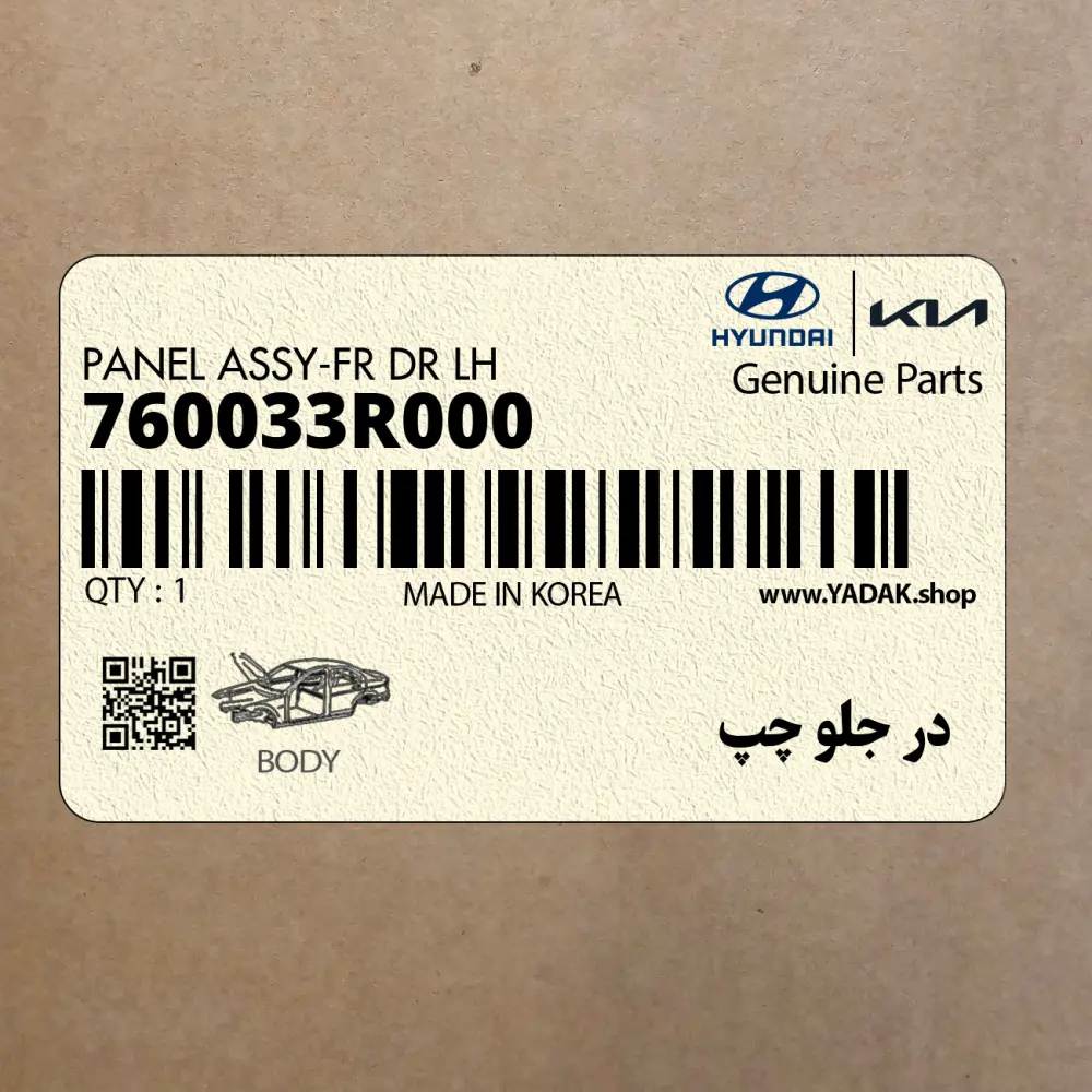 در جلو چپ (760033R000) کیا