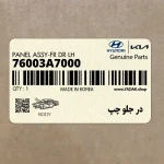 در جلو چپ (76003A7000) کیا
