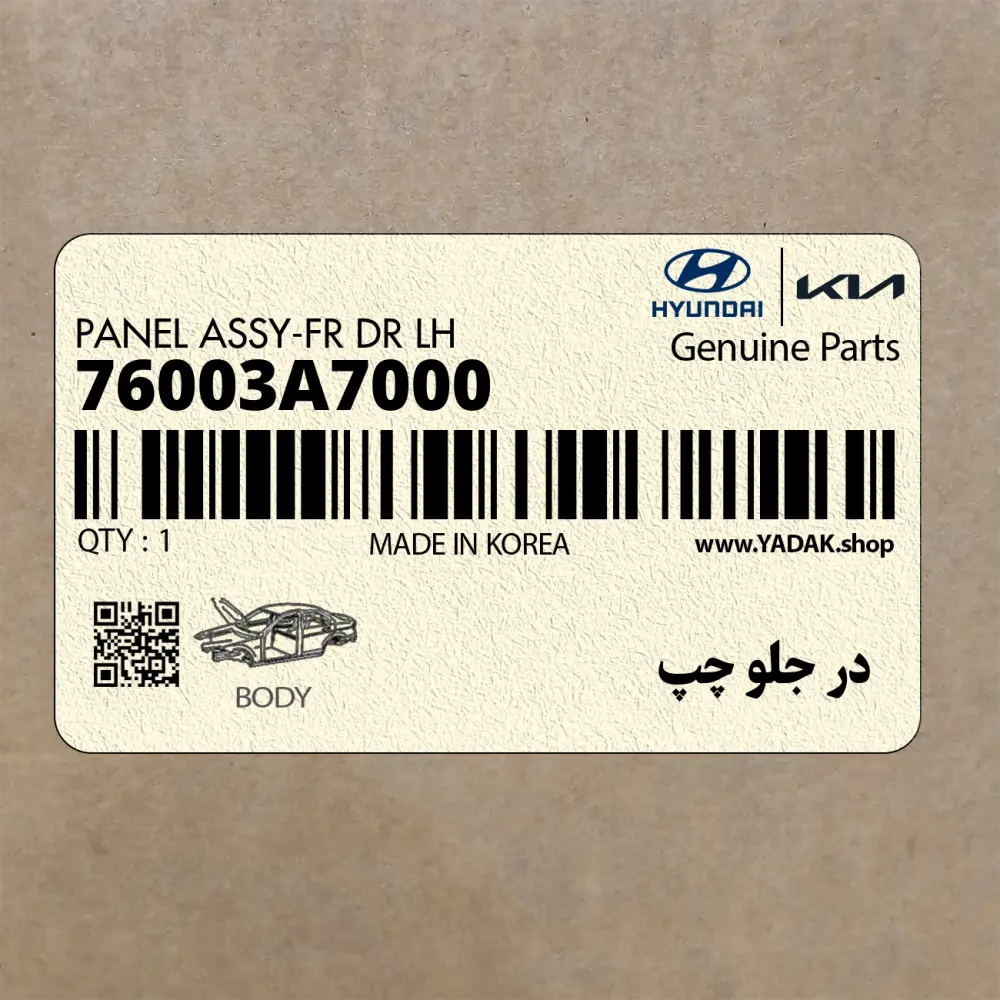 در جلو چپ (76003A7000) کیا