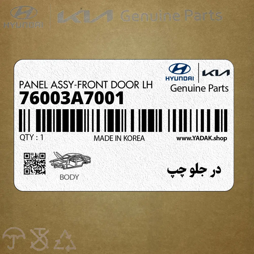 در جلو چپ (76003A7001) کیا
