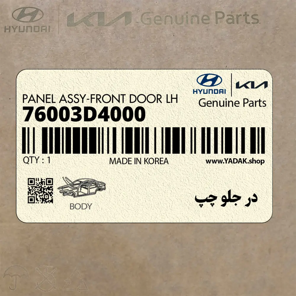 در جلو چپ (76003D4000) کیا