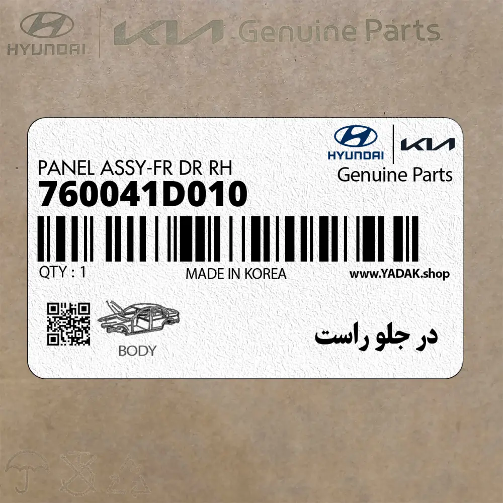 در جلو راست (760041D010) کیا