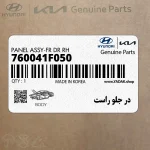 در جلو راست (760041F050) کیا