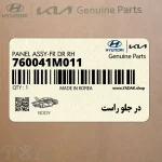 در جلو راست (760041M011) کیا