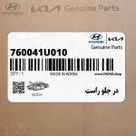 در جلو راست (760041U010) کیا