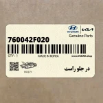 در جلو راست (760042F020) کیا