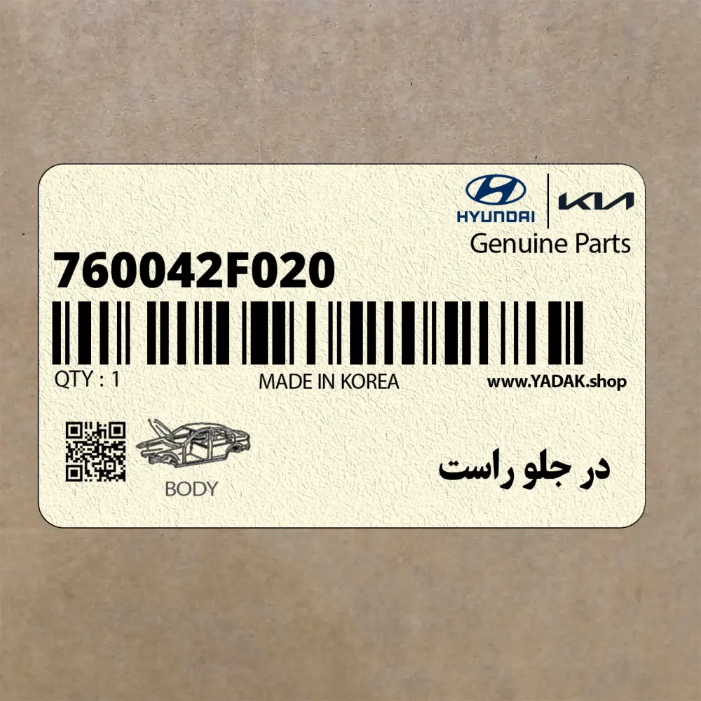در جلو راست (760042F020) کیا