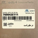 در جلو راست (760043E111) کیا