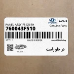 در جلو راست (760043F510) کیا