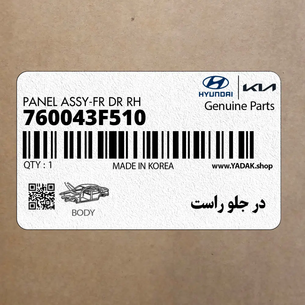 در جلو راست (760043F510) کیا