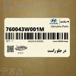 در جلو راست (760043W001M) کیا