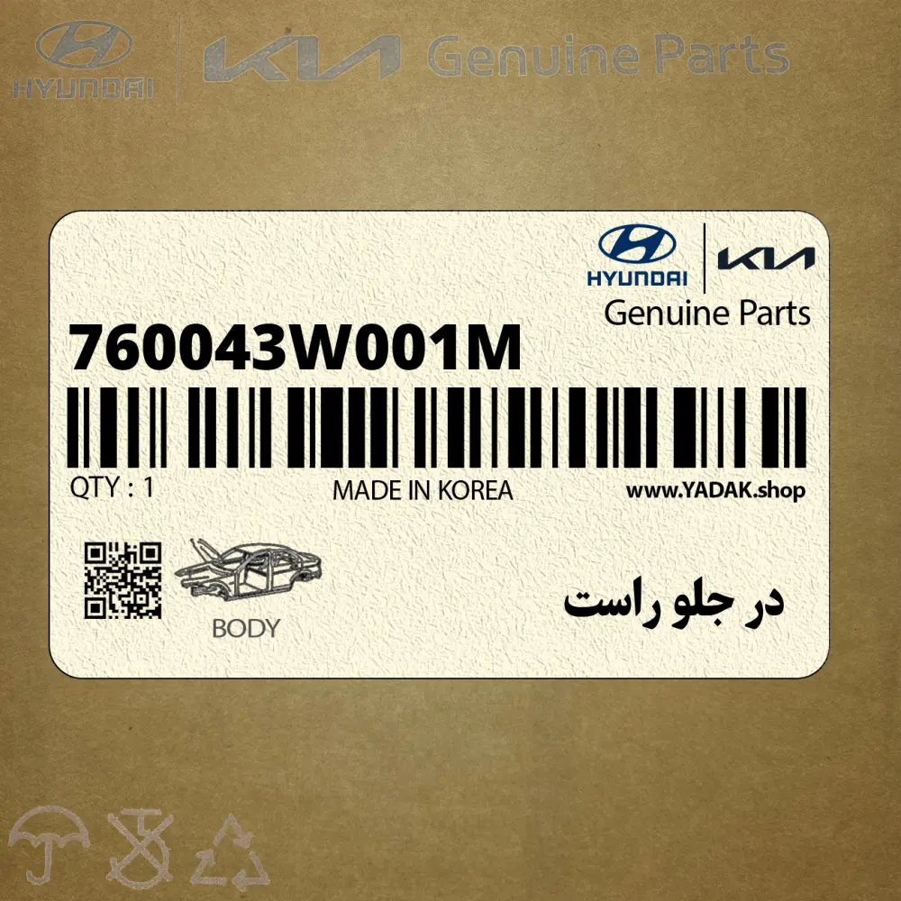 در جلو راست (760043W001M) کیا