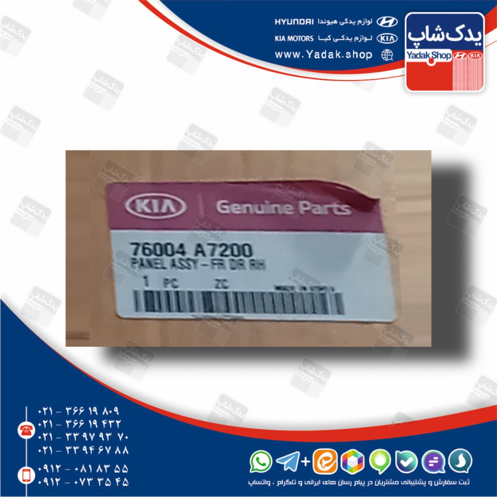در جلو راست (76004A7200) سراتو نیو YD