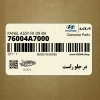 در جلو راست (76004A7000) کیا