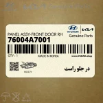 در جلو راست (76004A7001) کیا