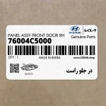 در جلو راست (76004C5000) کیا