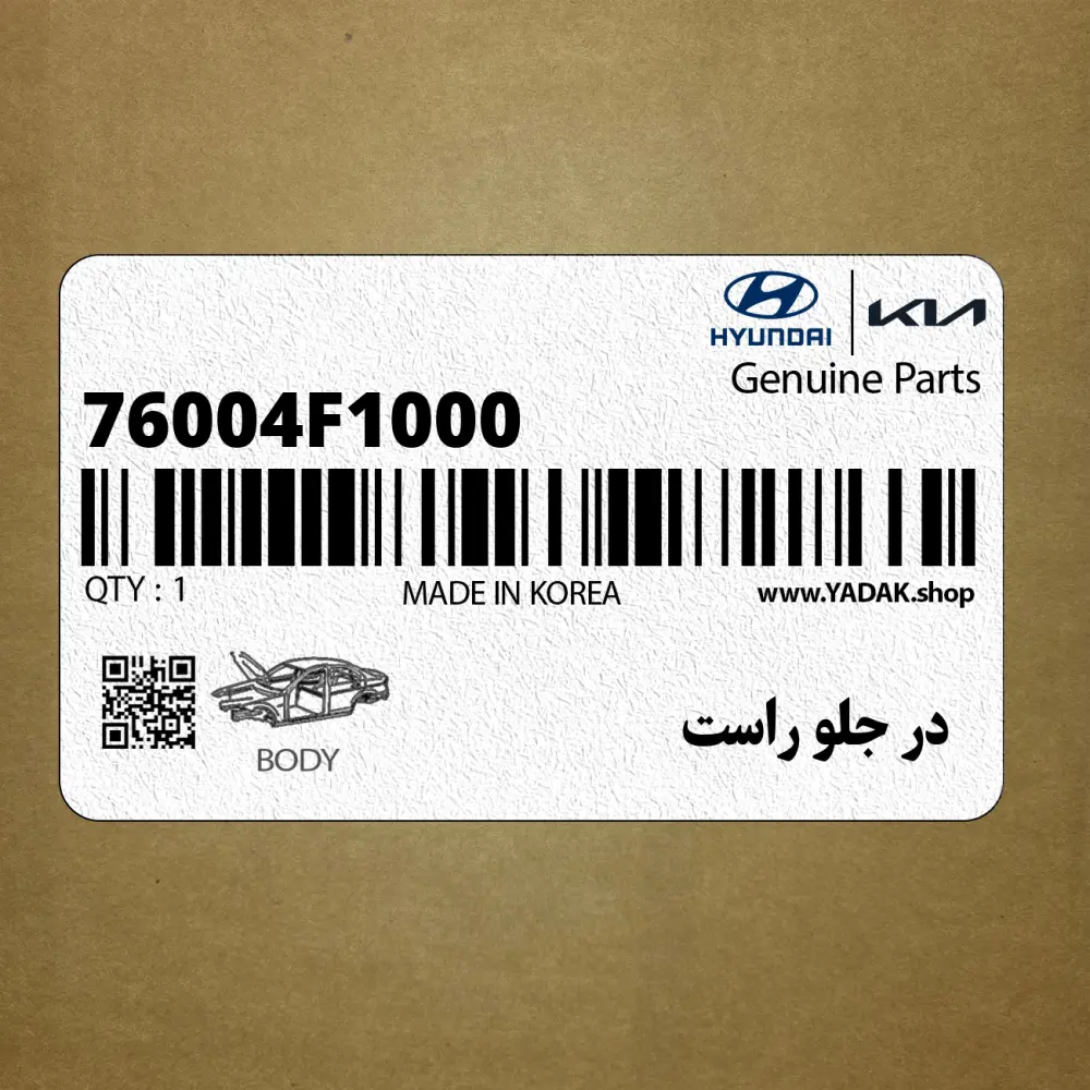 در جلو راست (76004F1000) کیا