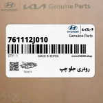 رودري جلو چپ (761112J010) کیا