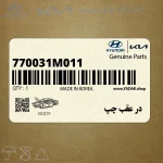 در عقب چپ (770031M011) کیا
