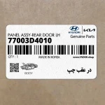 در عقب چپ (77003D4010) کیا