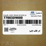 در عقب چپ (77003D9000) کیا