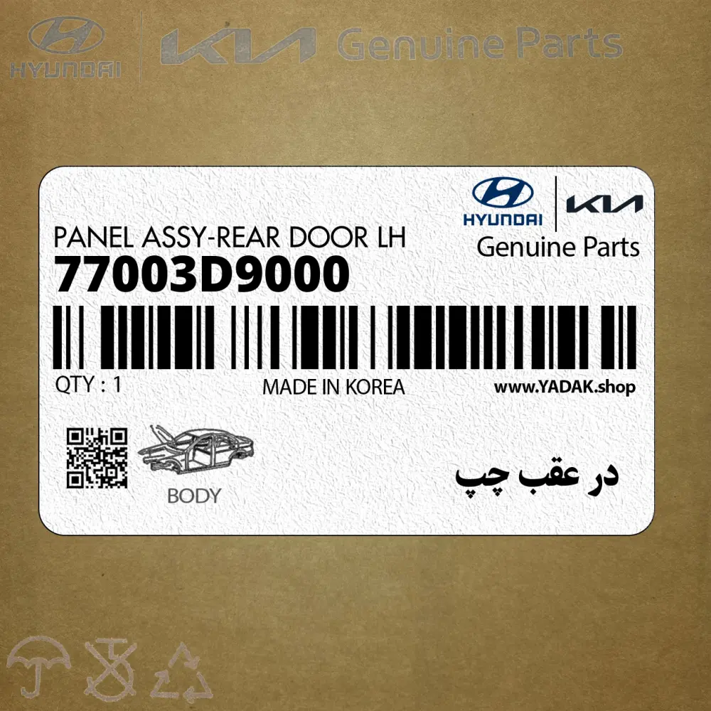 در عقب چپ (77003D9000) کیا