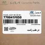 در عقب راست (770041F050) کیا