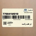 در عقب راست (770041M010) کیا