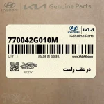 در عقب راست (770042G010M) کیا