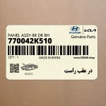 در عقب راست (770042K510) کیا