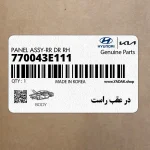 در عقب راست (770043E111) کیا