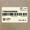 در عقب راست (770043W000M) کیا در عقب راست (770043W000M) کیا