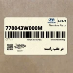 در عقب راست (770043W000M) کیا