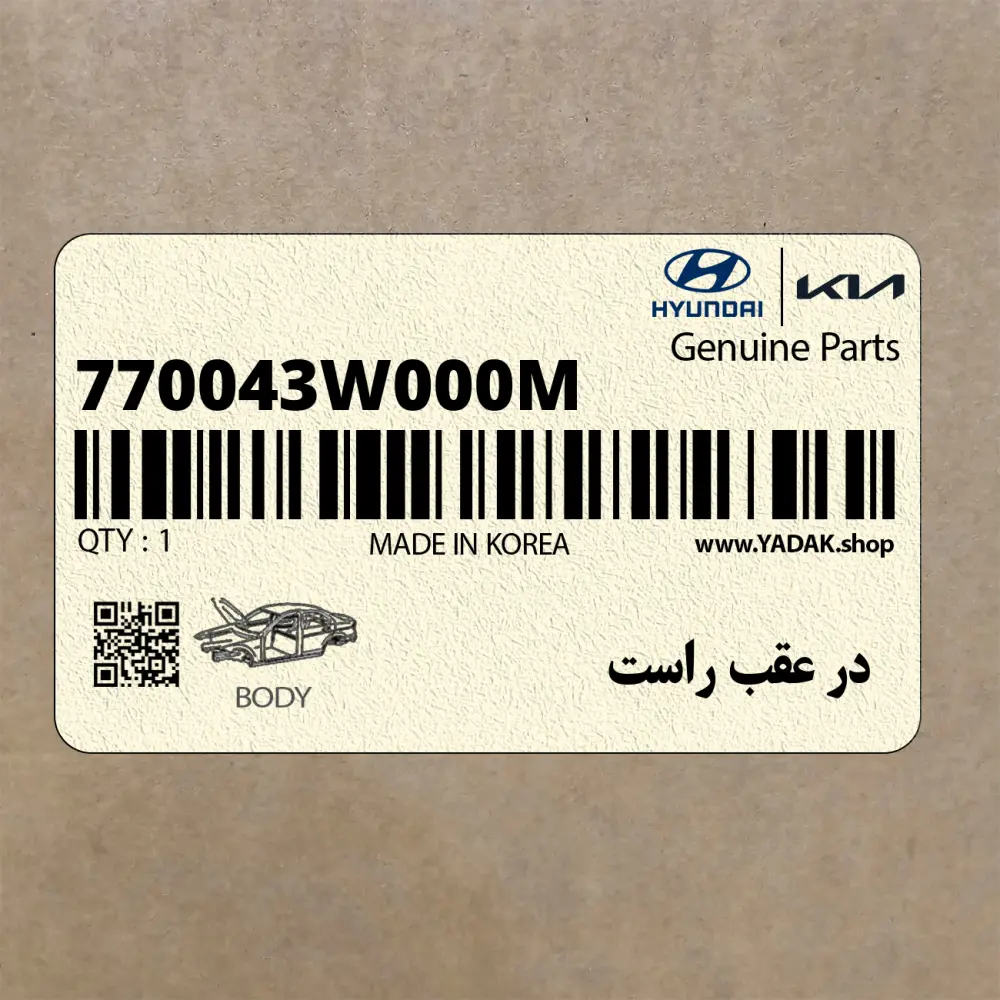 در عقب راست (770043W000M) کیا