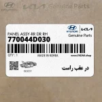 در عقب راست (770044D030) کیا