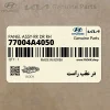در عقب راست (77004A4050) کیا