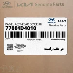 در عقب راست (77004D4010) کیا